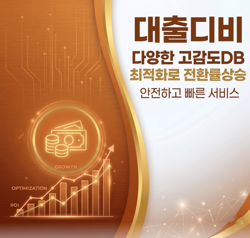 대출디비 다양한 고감도DB 최적화로 전환률 상승 비주얼